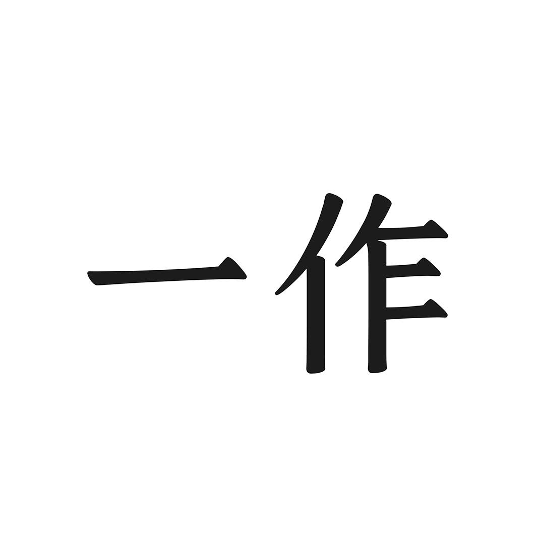 一作