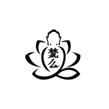 梵么