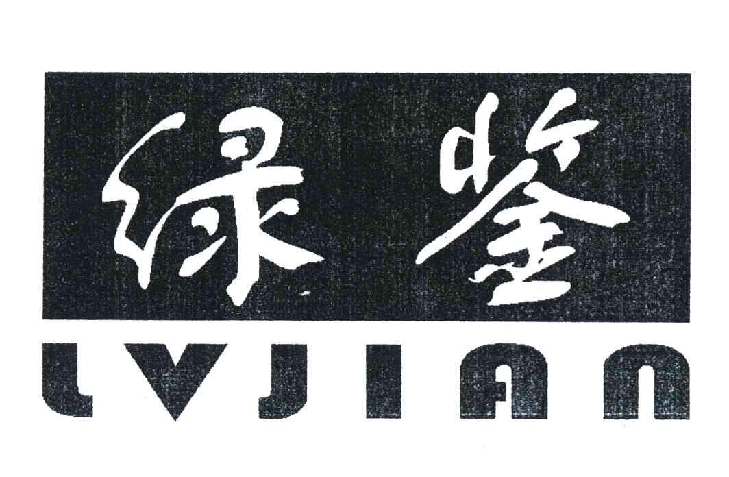 绿鉴 LVJIAN
