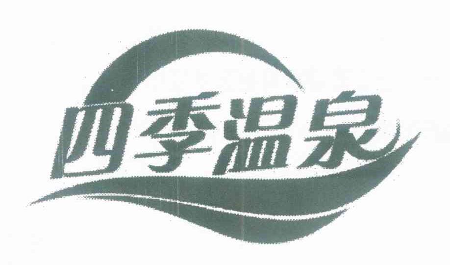 四季温泉