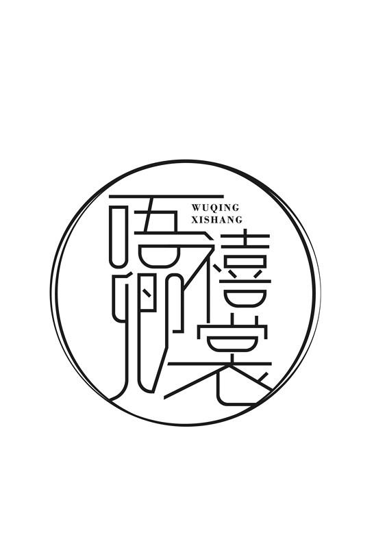 唔卿禧裳