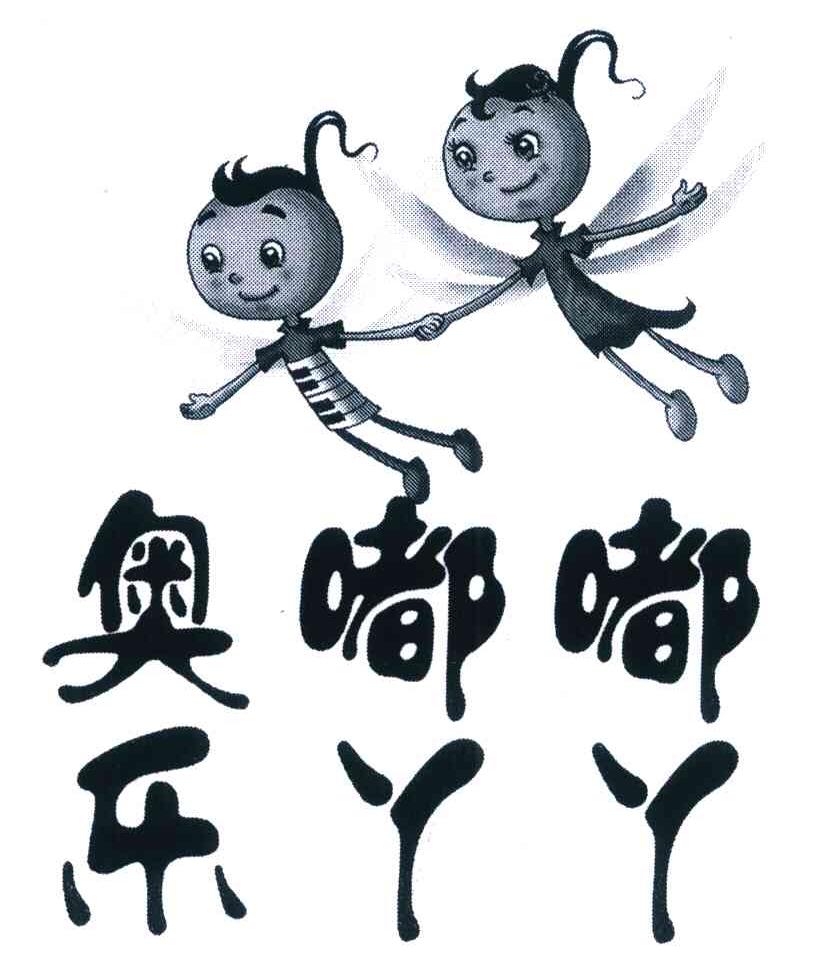 奥嘟嘟乐丫丫