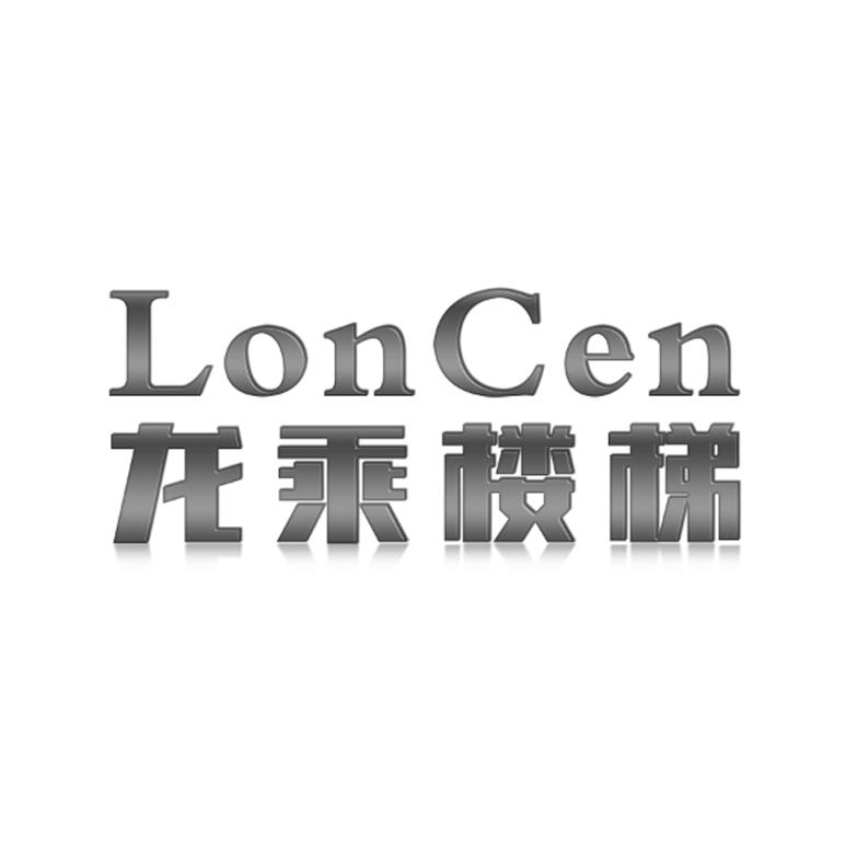 龙乘楼梯 LONCEN