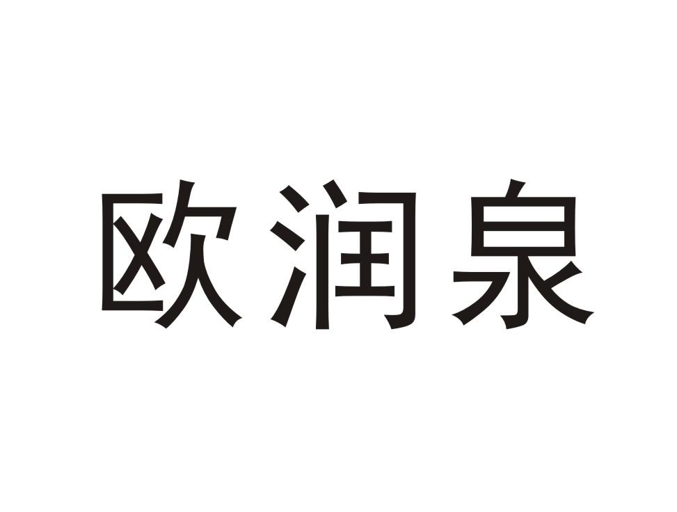 欧润泉