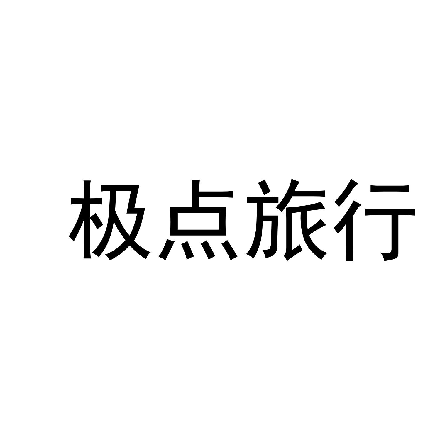 极点旅行