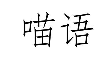喵语