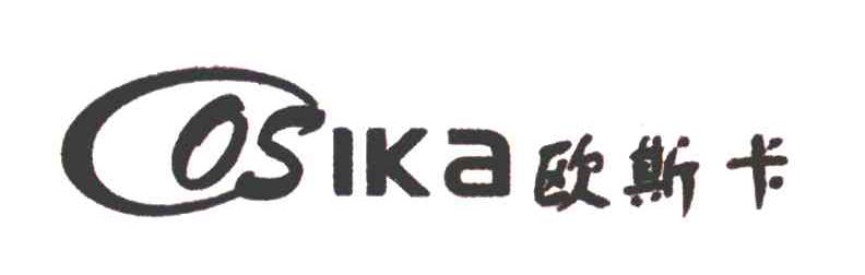 欧斯卡 COSIKA
