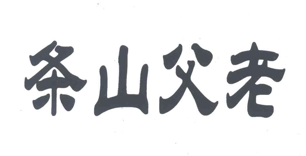 条山父老