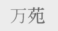 万苑