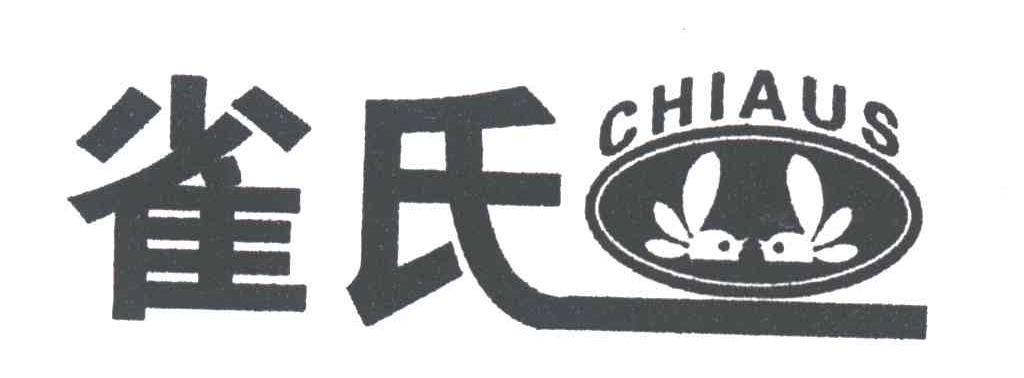 雀氏