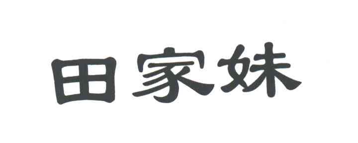 田家妹