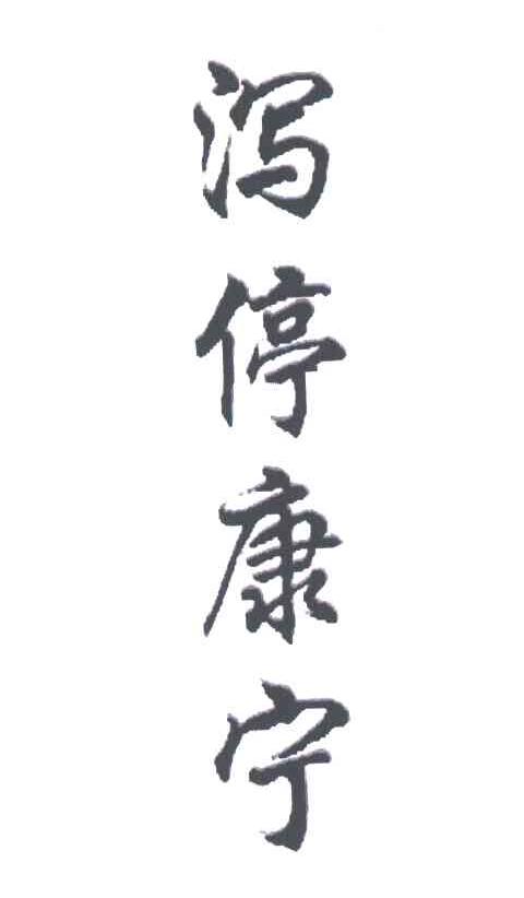 泻停康宁
