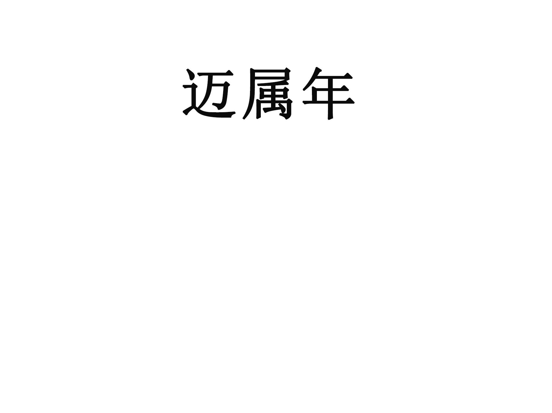 迈属年