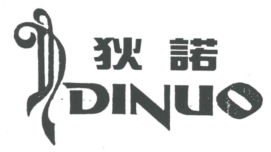狄诺