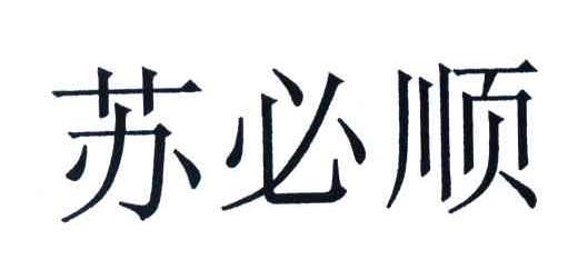 苏必顺