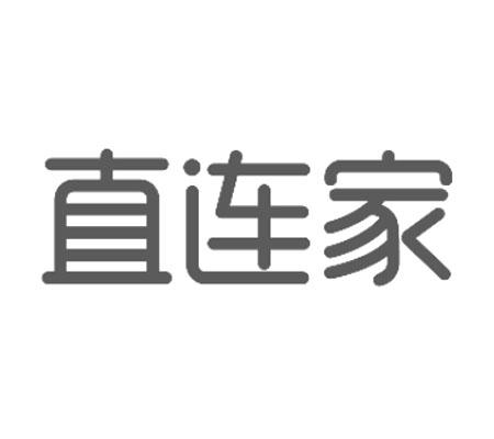 直连家