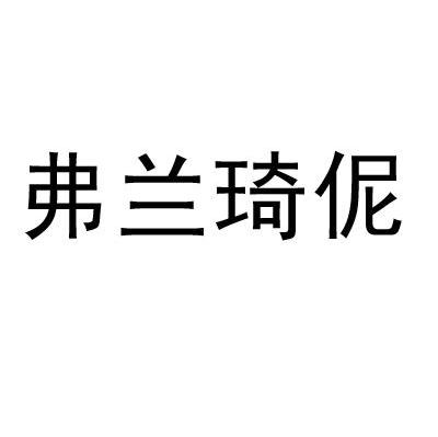 弗兰琦伲