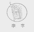 李字