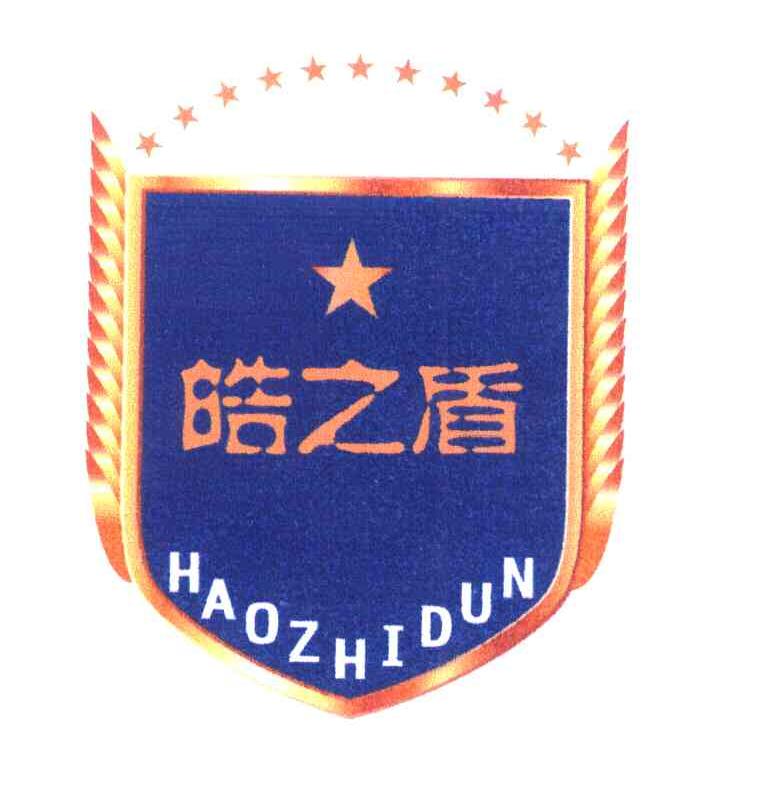皓之盾