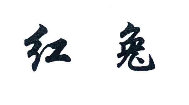 红兔