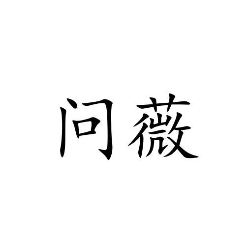 问薇
