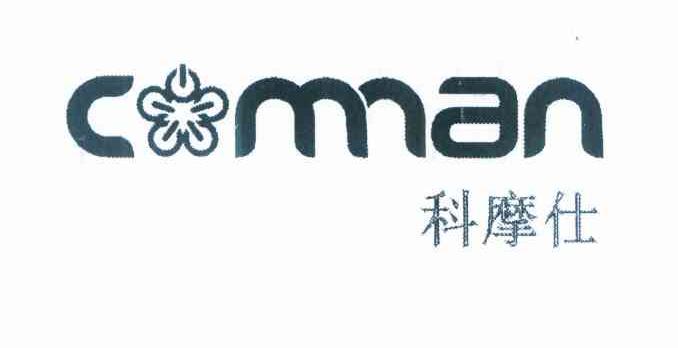 科摩仕 COMMAN