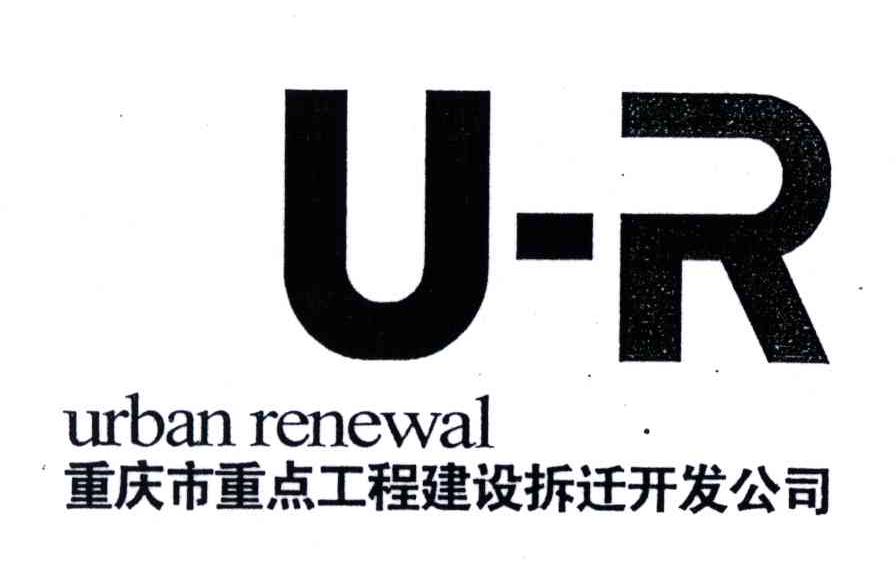 重庆市重点工程建设拆迁开发公司;URBAN RENEWAL;UR