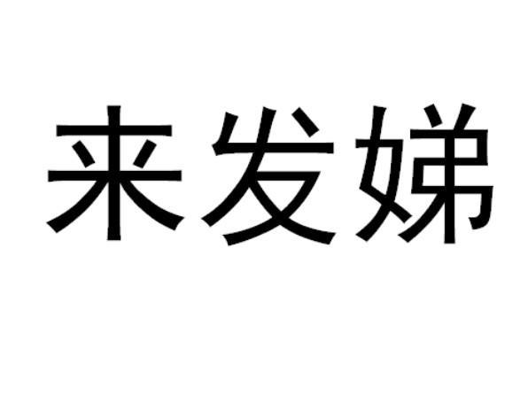 来发娣