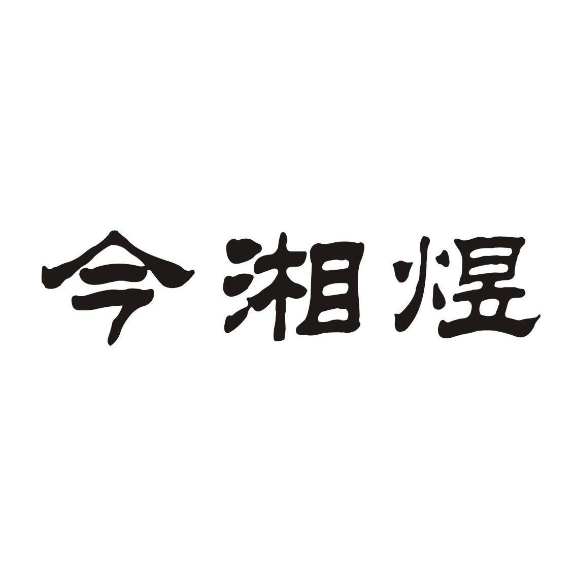 今湘煜
