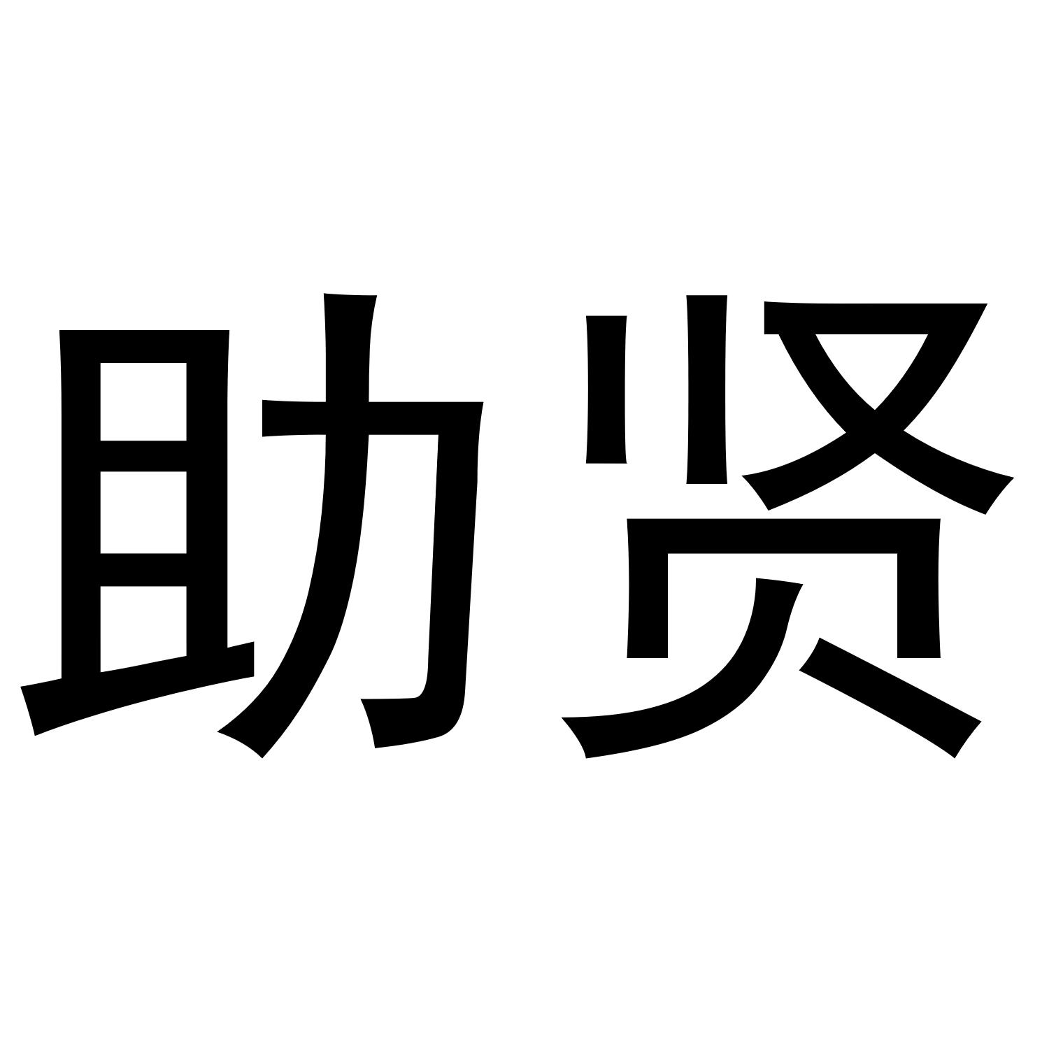 助贤