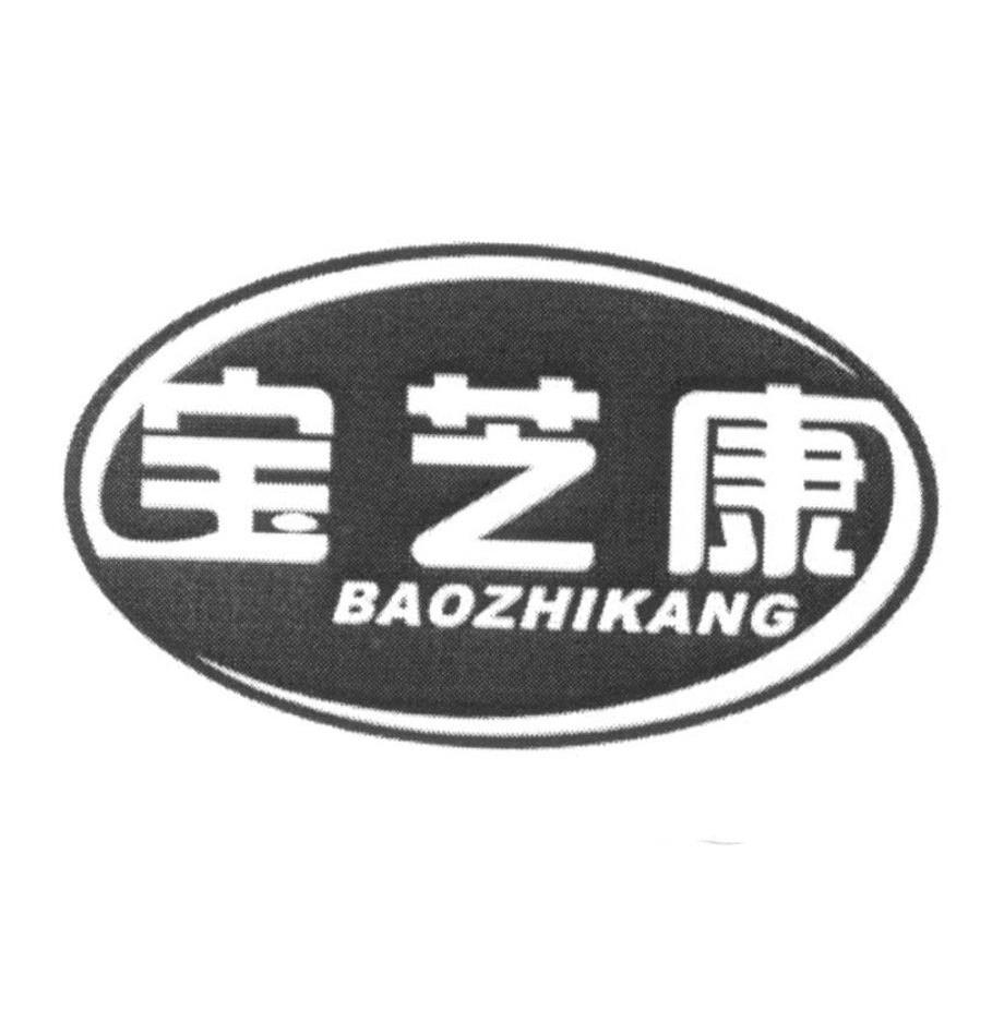 宝芝康