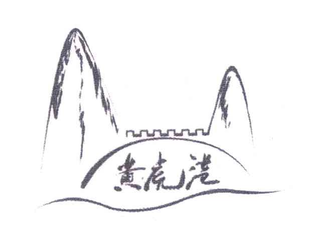 黄虎港
