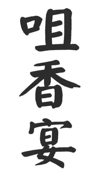 咀香宴