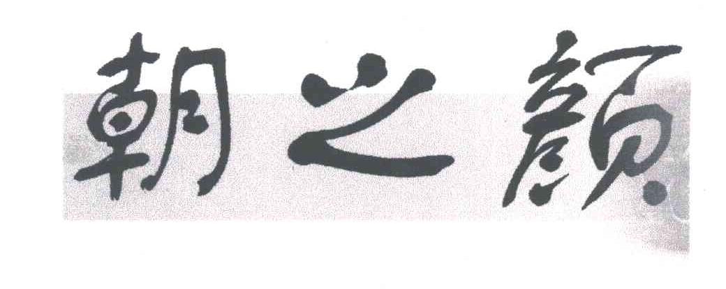 朝之颜