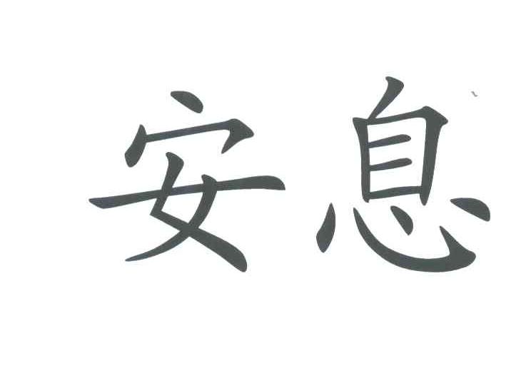 安息
