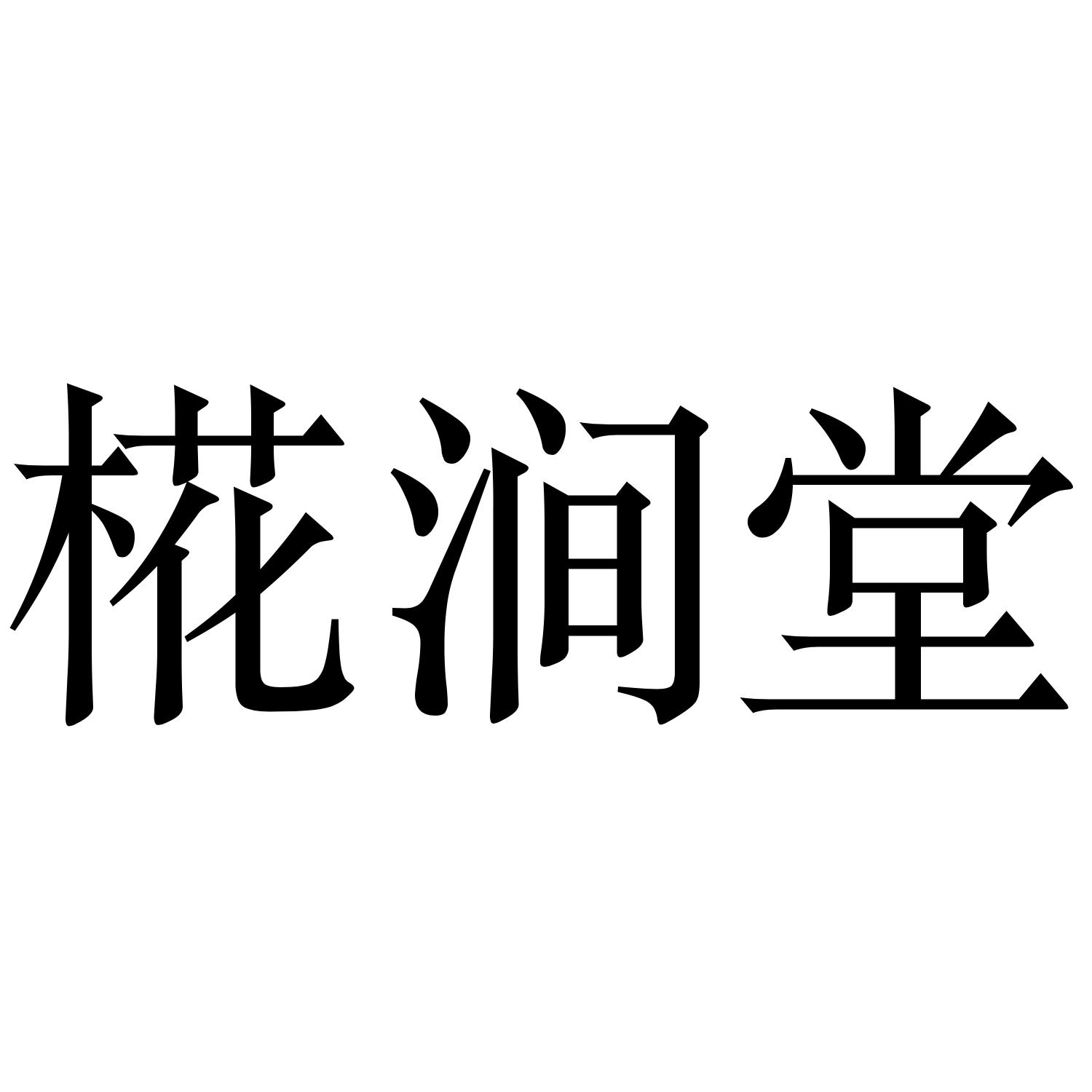 椛涧堂