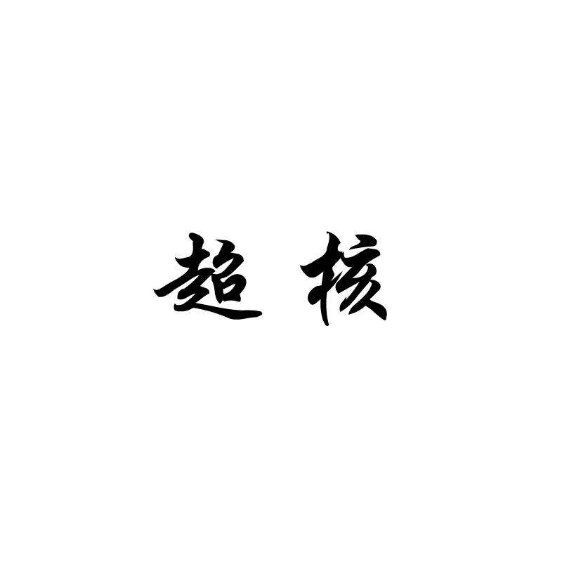 超核