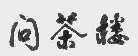 问茶楼