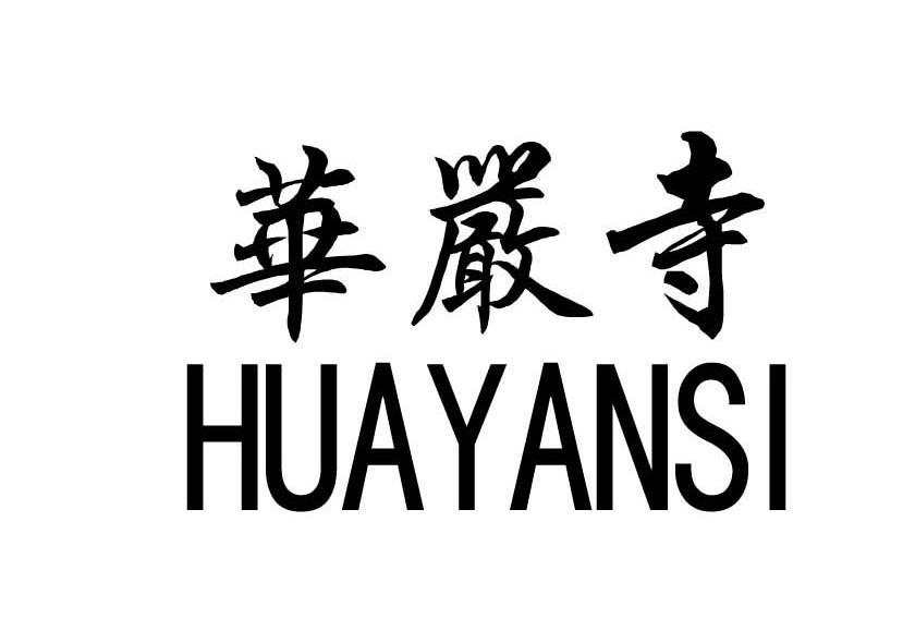 华严寺