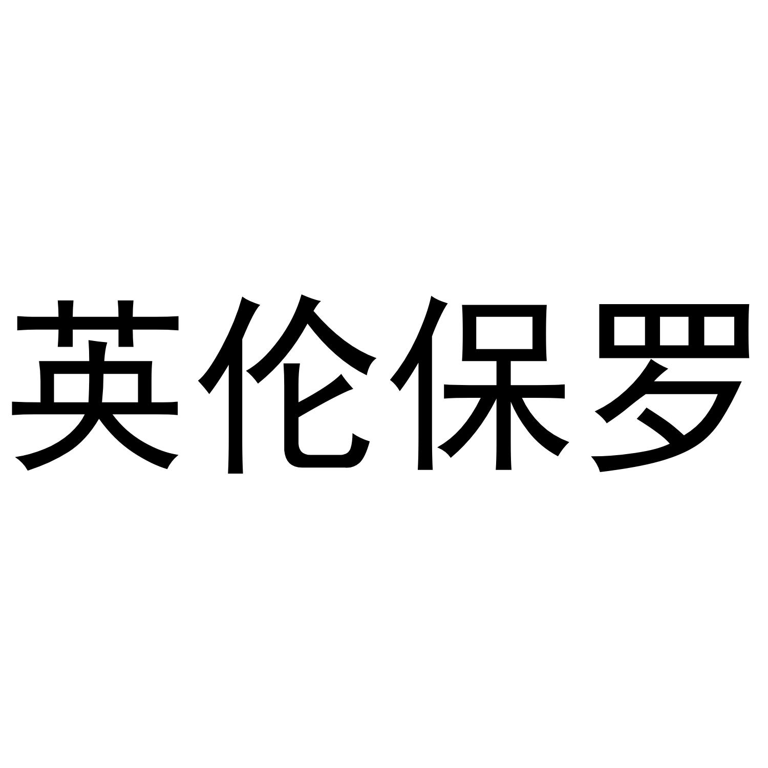 英伦保罗