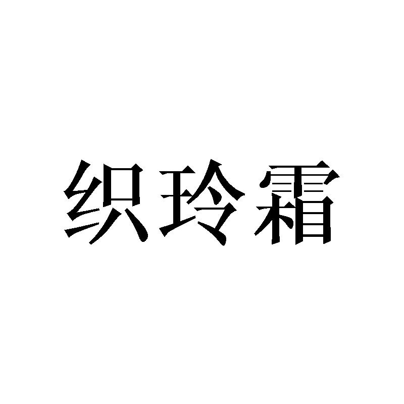 织玲霜