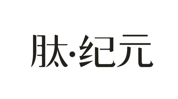 肽&middot;纪元