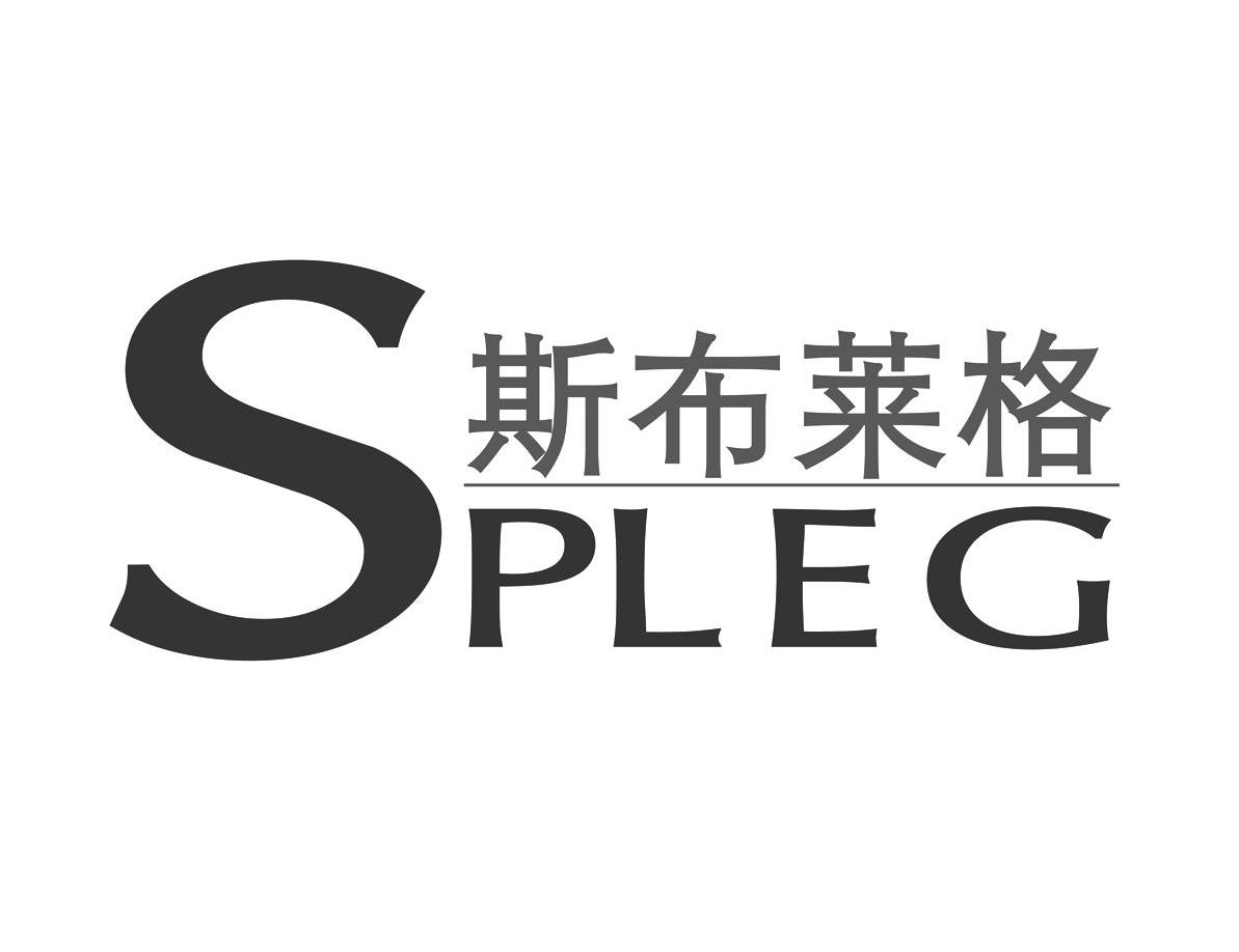 斯布莱格 SPLEG