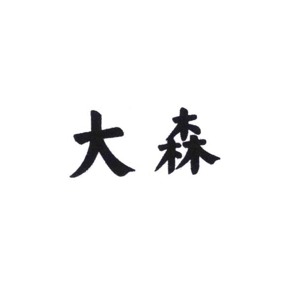 大森