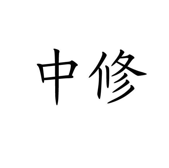 中修