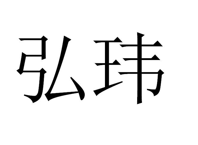 弘玮