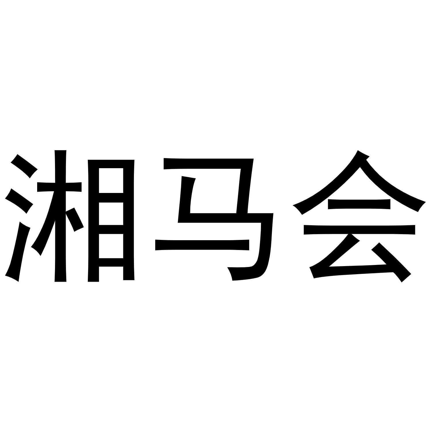 湘马会