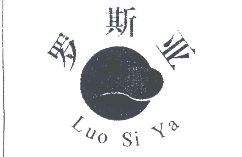 罗斯亚