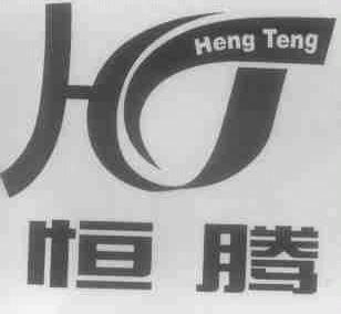 恒腾