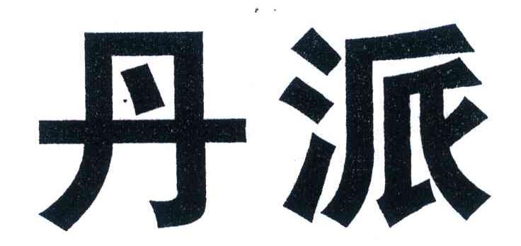 丹派